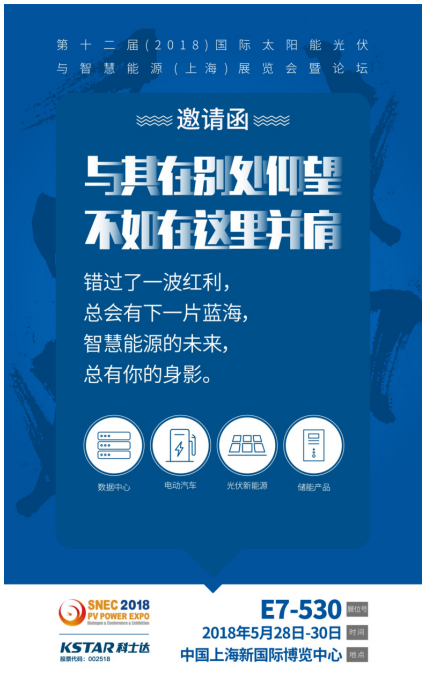 深圳科士达邀您一起相约2018上海SNEC展